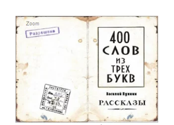 Обложка на паспорт "400 слов из 3 букв"